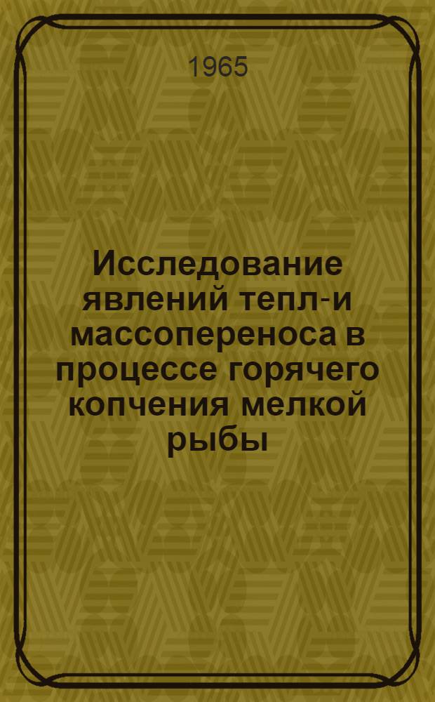 Исследование явлений тепло- и массопереноса в процессе горячего копчения мелкой рыбы : Автореферат дис. на соискание ученой степени кандидата технических наук