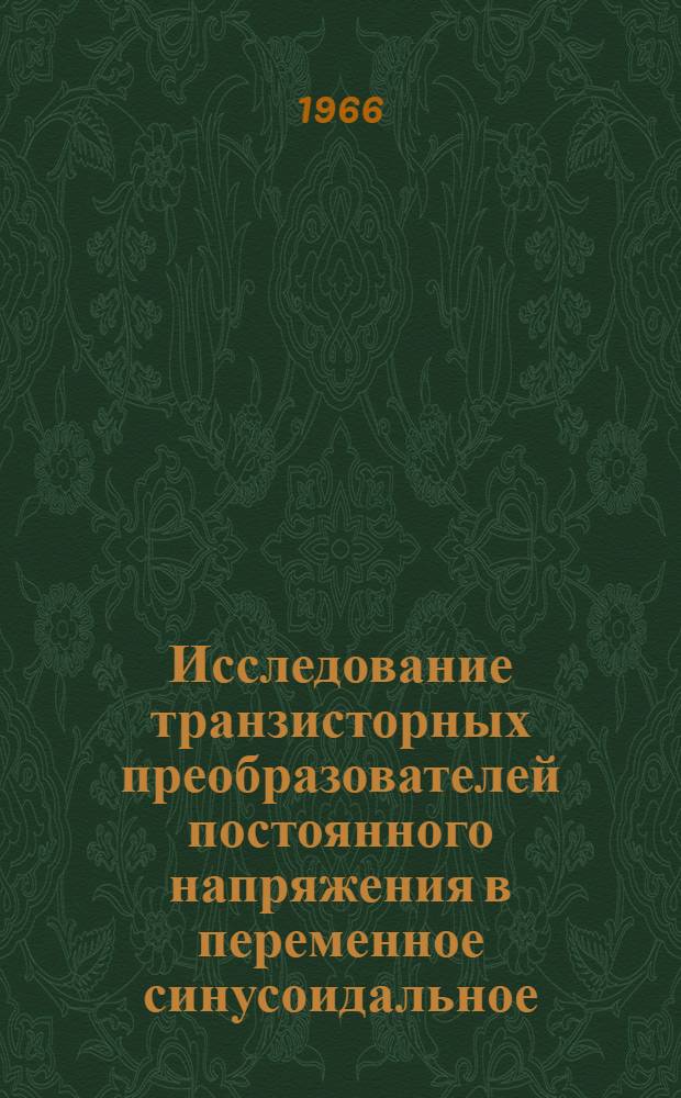 Исследование транзисторных преобразователей постоянного напряжения в переменное синусоидальное : Автореферат дис. на соискание ученой степени кандидата технических наук