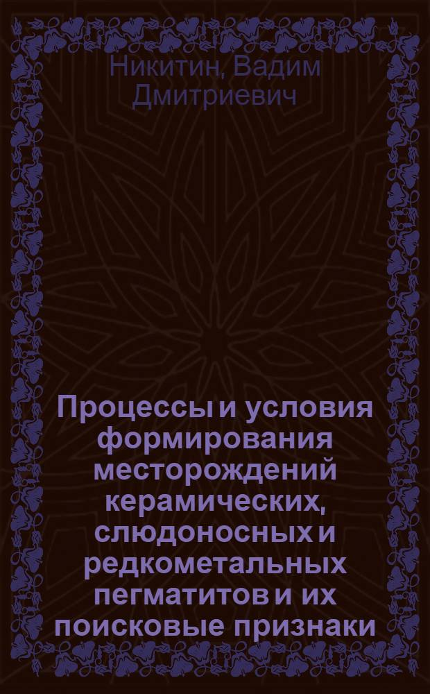 Процессы и условия формирования месторождений керамических, слюдоносных и редкометальных пегматитов и их поисковые признаки : Автореферат дис. на соискание ученой степени доктора геолого-минералогических наук