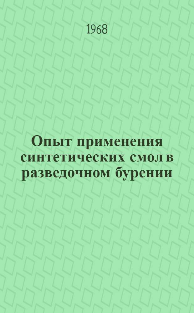 Опыт применения синтетических смол в разведочном бурении