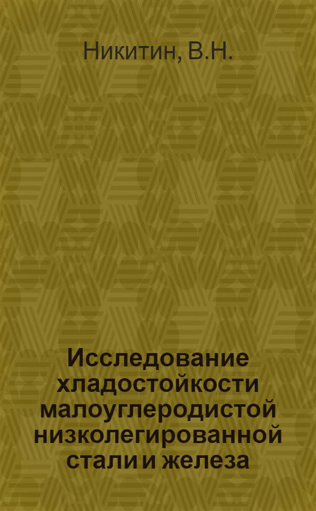 Исследование хладостойкости малоуглеродистой низколегированной стали и железа : Автореферат дис. на соискание ученой степени кандидата технических наук