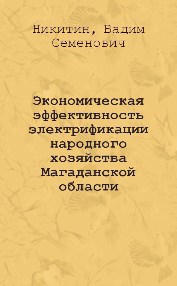 Экономическая эффективность электрификации народного хозяйства Магаданской области : Автореферат дис. на соискание ученой степени кандидата экономических наук