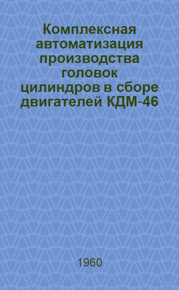Комплексная автоматизация производства головок цилиндров в сборе двигателей КДМ-46