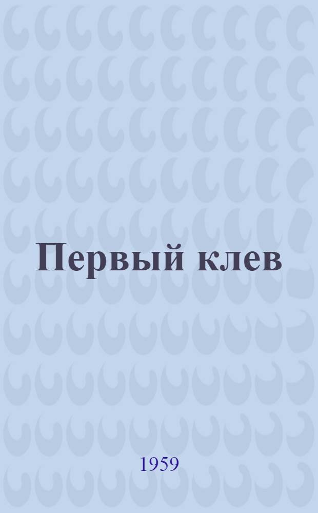 Первый клев : Рассказы : Для детей