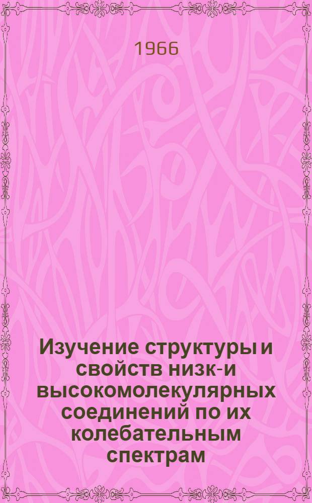 Изучение структуры и свойств низко- и высокомолекулярных соединений по их колебательным спектрам : Автореферат дис. на соискание ученой степени доктора физико-математических наук