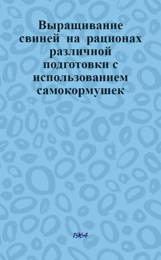 Выращивание свиней на рационах различной подготовки с использованием самокормушек : Автореферат дис. на соискание ученой степени кандидата сельскохозяйственных наук