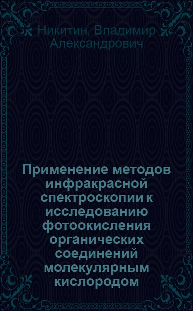 Применение методов инфракрасной спектроскопии к исследованию фотоокисления органических соединений молекулярным кислородом : Автореферат дис., представленной на соискание ученой степени кандидата физико-математических наук