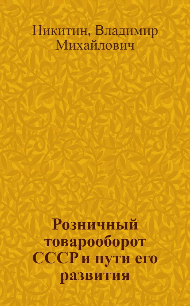 Розничный товарооборот СССР и пути его развития : Автореферат дис. на соискание ученой степени кандидата экономических наук : (594)