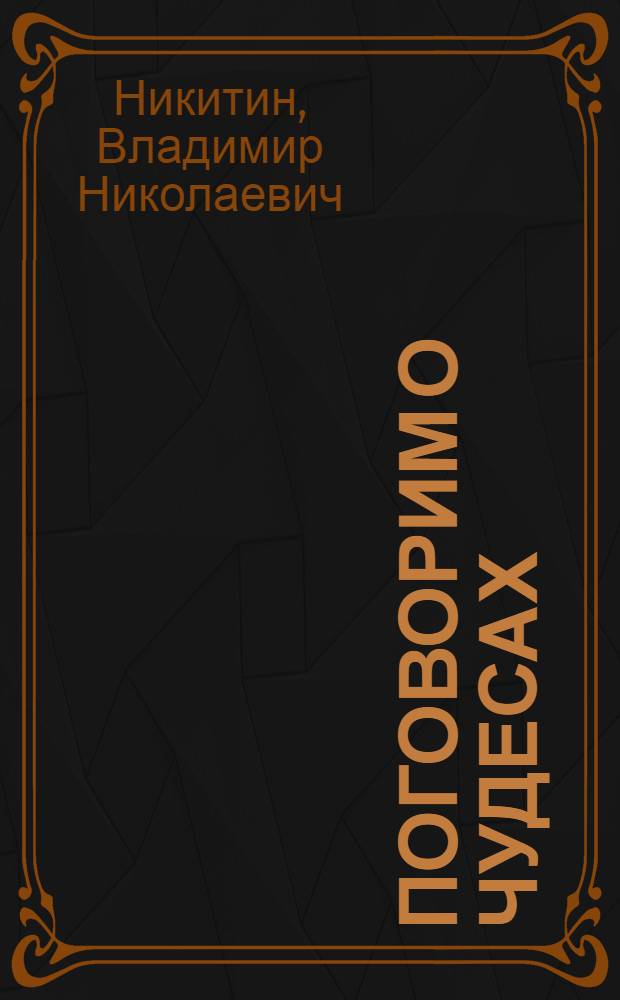 Поговорим о чудесах : Атеистич. театрализ. обозрение