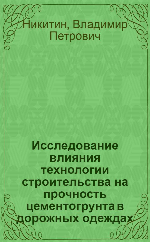 Исследование влияния технологии строительства на прочность цементогрунта в дорожных одеждах : Автореферат дис. на соискание ученой степени кандидата технических наук : (440)