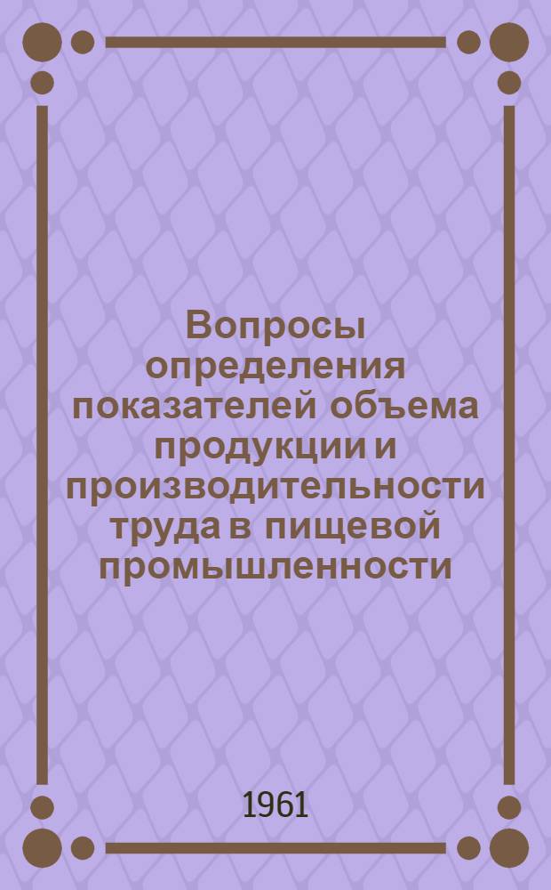 Вопросы определения показателей объема продукции и производительности труда в пищевой промышленности : Автореферат дис. на соискание ученой степени кандидата экономических наук