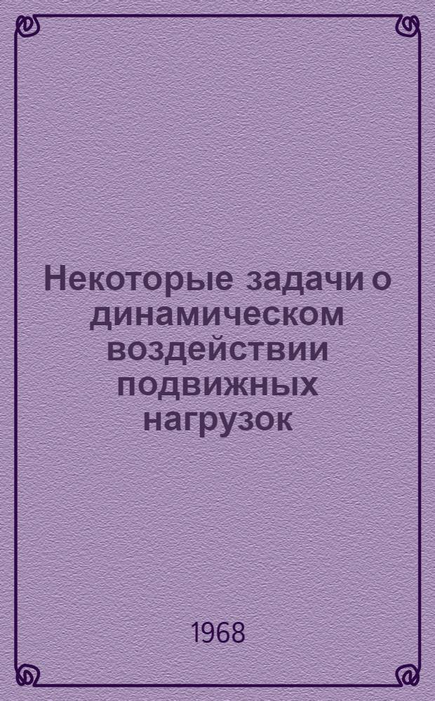 Некоторые задачи о динамическом воздействии подвижных нагрузок : Автореферат дис. на соискание ученой степени кандидата технических наук : (022)