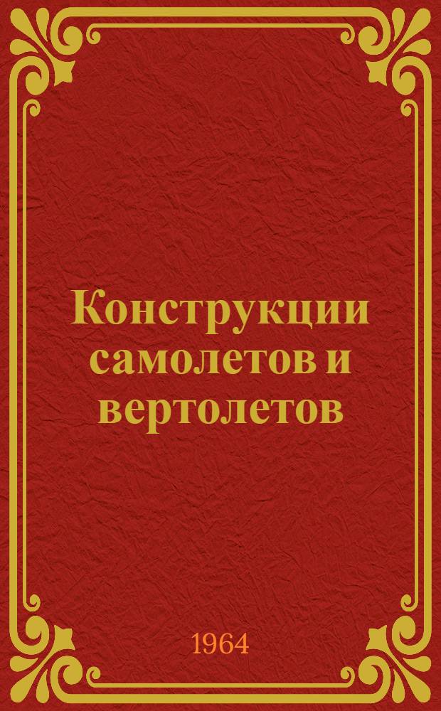 Конструкции самолетов и вертолетов