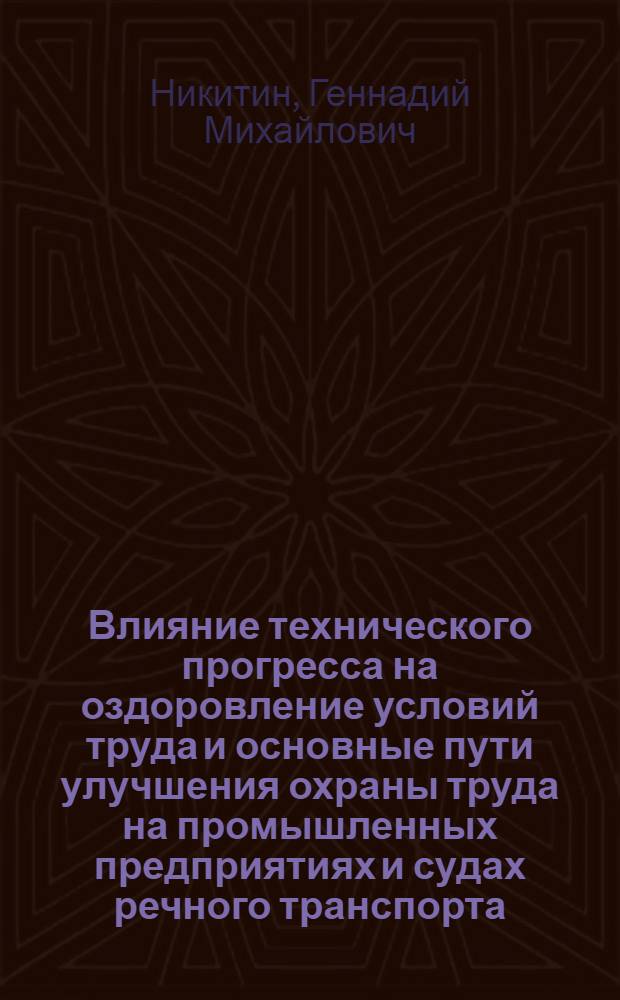 Влияние технического прогресса на оздоровление условий труда и основные пути улучшения охраны труда на промышленных предприятиях и судах речного транспорта