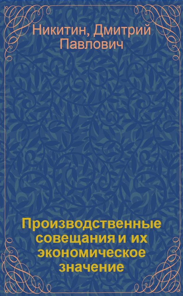 Производственные совещания и их экономическое значение : (По материалам пром. предприятий) : Автореферат дис. на соискание ученой степени кандидата экономических наук
