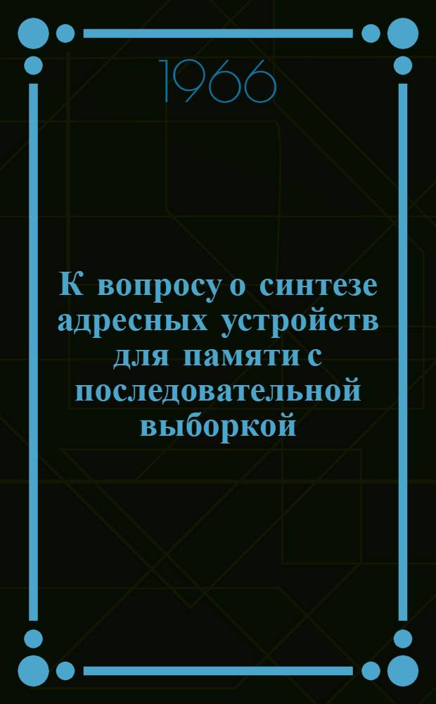 К вопросу о синтезе адресных устройств для памяти с последовательной выборкой