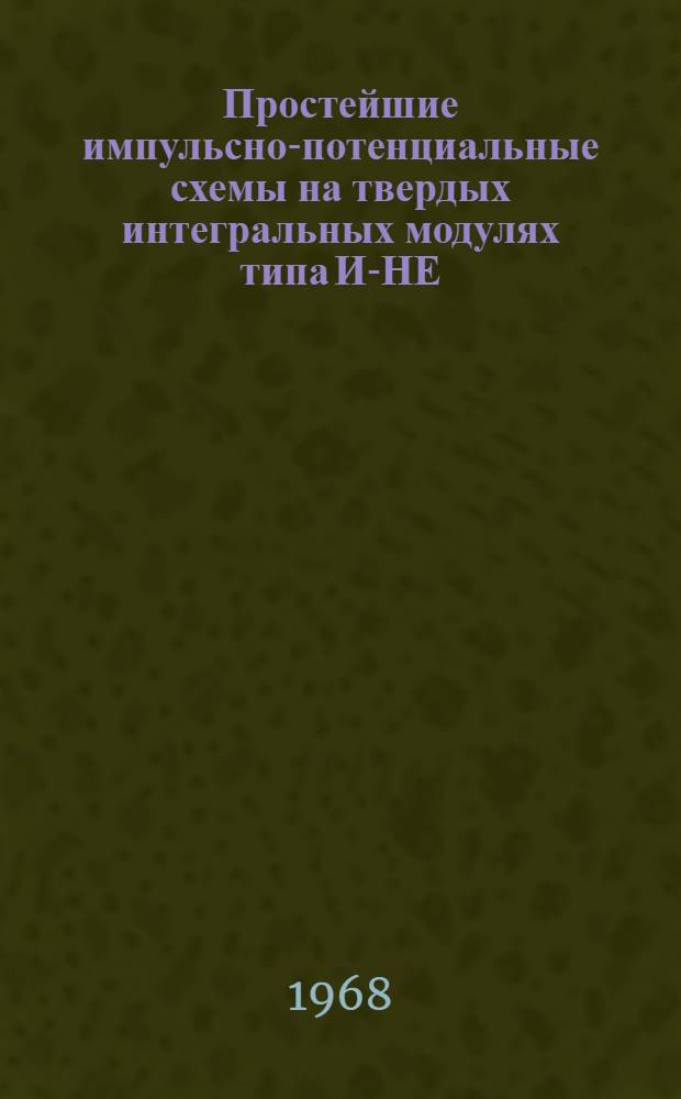 Простейшие импульсно-потенциальные схемы на твердых интегральных модулях типа И-НЕ