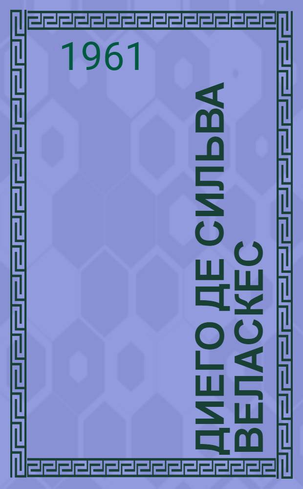 Диего де Сильва Веласкес : К 300-летию со дня смерти