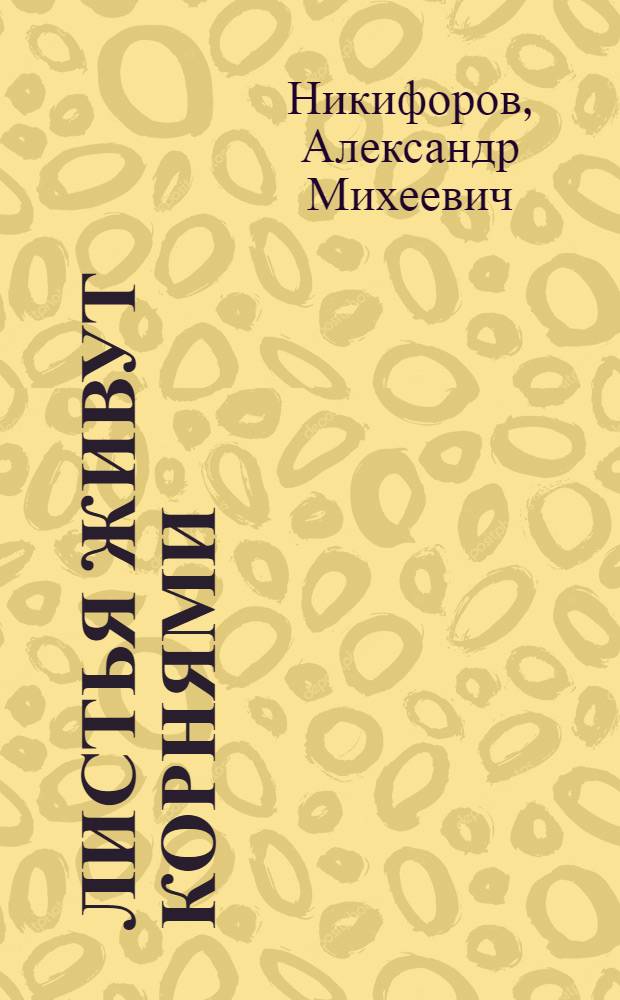 Листья живут корнями : Стихи и поэма "Зеленые Горы"