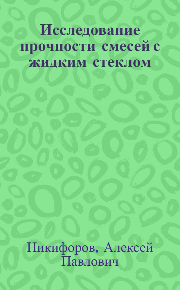 Исследование прочности смесей с жидким стеклом : Автореферат дис. на соискание ученой степени кандидата технических наук