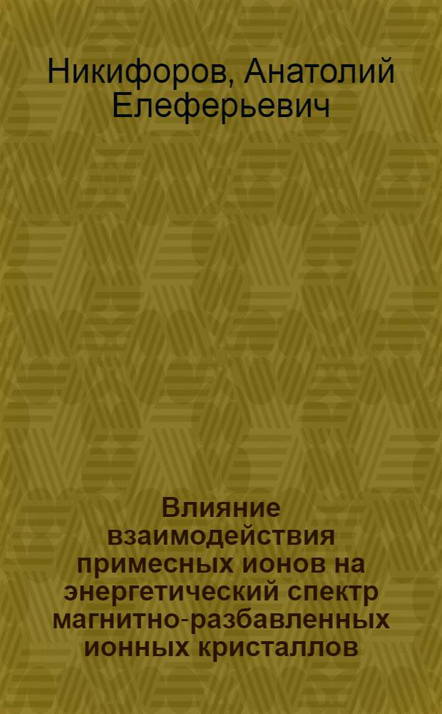 Влияние взаимодействия примесных ионов на энергетический спектр магнитно-разбавленных ионных кристаллов : Автореферат дис. на соискание ученой степени кандидата физико-математических наук