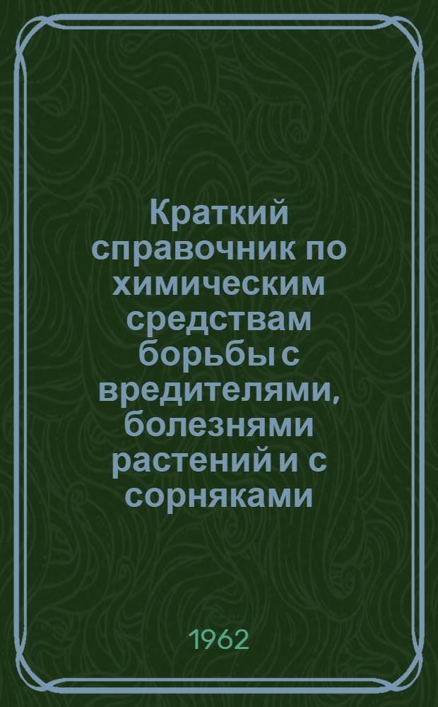 Краткий справочник по химическим средствам борьбы с вредителями, болезнями растений и с сорняками