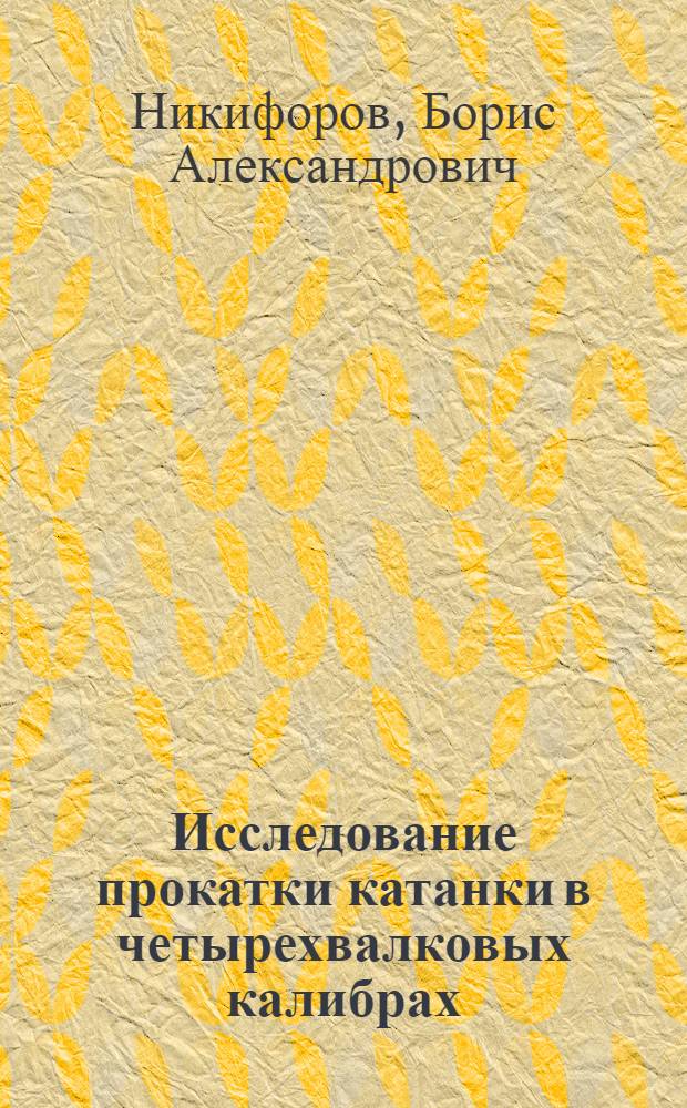 Исследование прокатки катанки в четырехвалковых калибрах : Автореферат дис. на соискание ученой степени кандидата технических наук : (324)