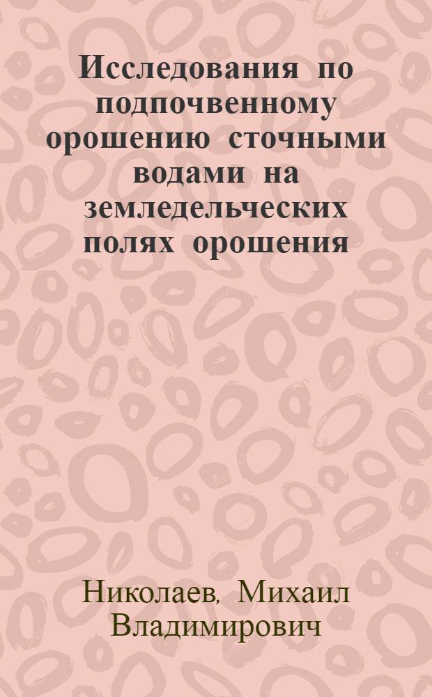 Исследования по подпочвенному орошению сточными водами на земледельческих полях орошения : Автореферат дис. на соискание ученой степени кандидата технических наук