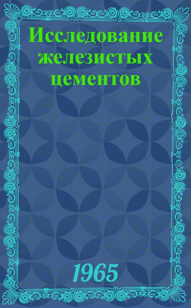 Исследование железистых цементов : Автореферат дис. на соискание ученой степени кандидата технических наук