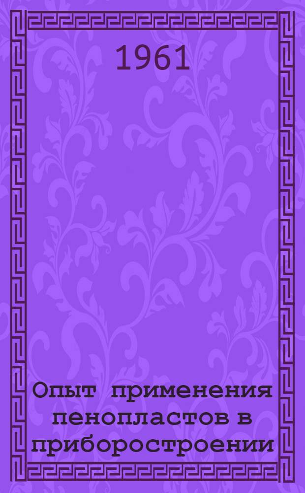 Опыт применения пенопластов в приборостроении
