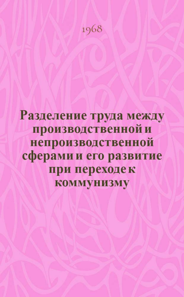 Разделение труда между производственной и непроизводственной сферами и его развитие при переходе к коммунизму : Автореферат дис. на соискание ученой степени кандидата экономических наук