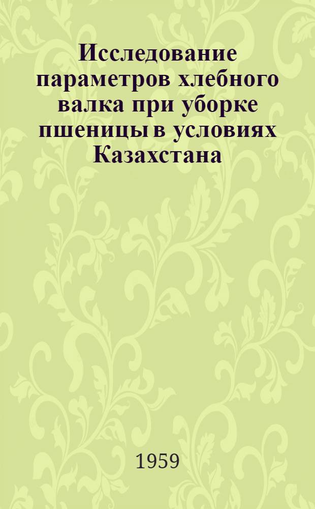 Исследование параметров хлебного валка при уборке пшеницы в условиях Казахстана : Автореферат дис. на соискание ученой степени кандидата технических наук