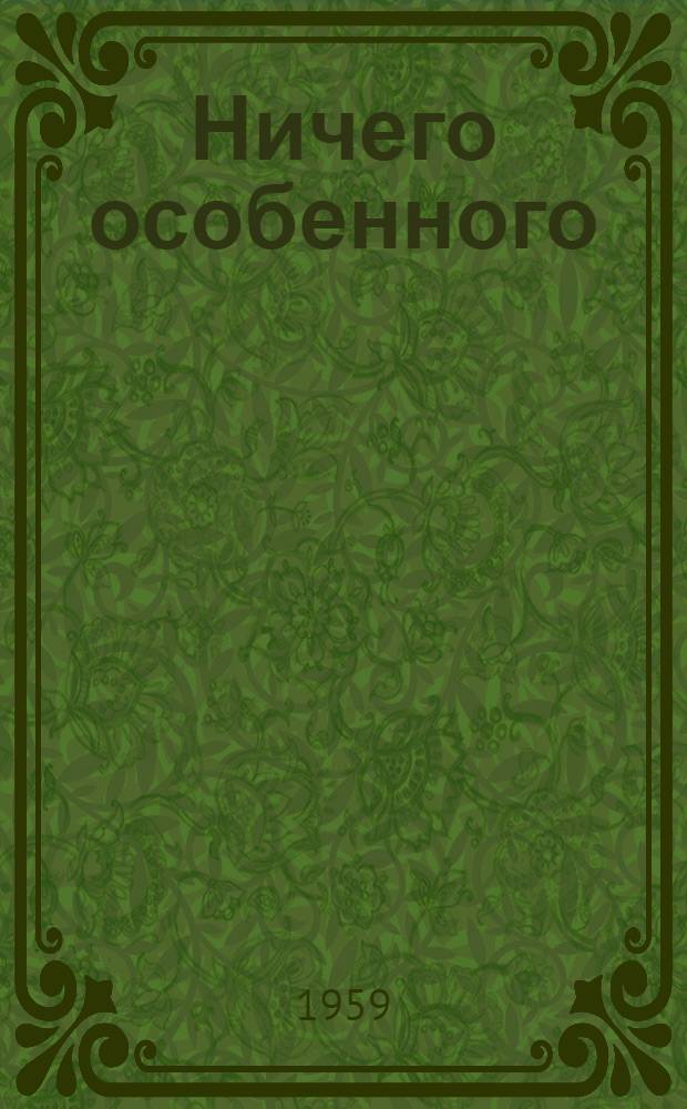 Ничего особенного : Рассказы
