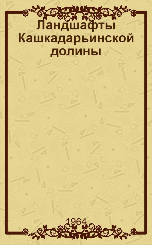 Ландшафты Кашкадарьинской долины : Автореферат дис. на соискание ученой степени кандидата географических наук
