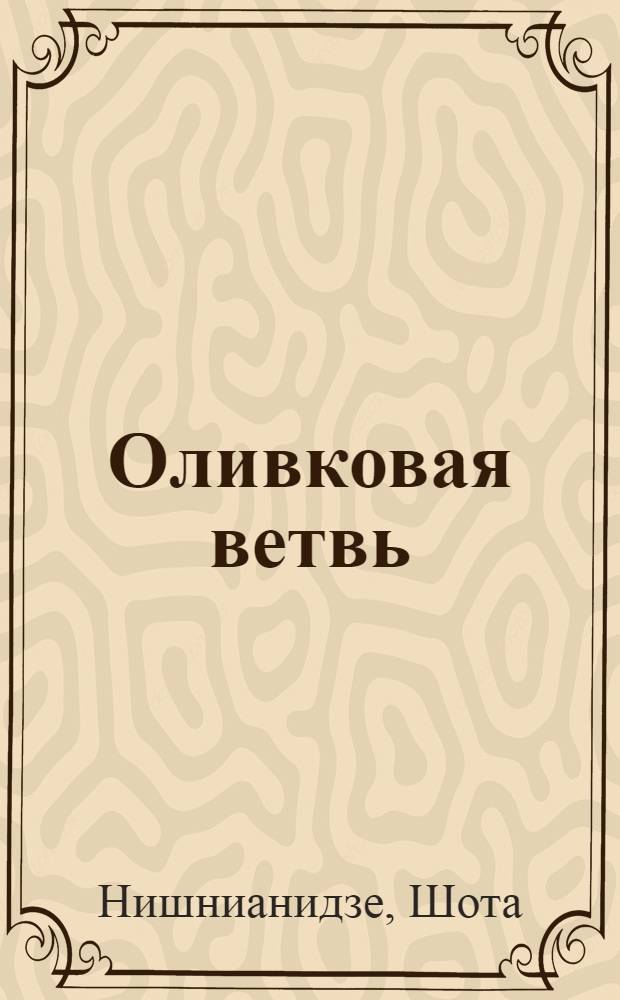 Оливковая ветвь : Стихи : Пер. с груз