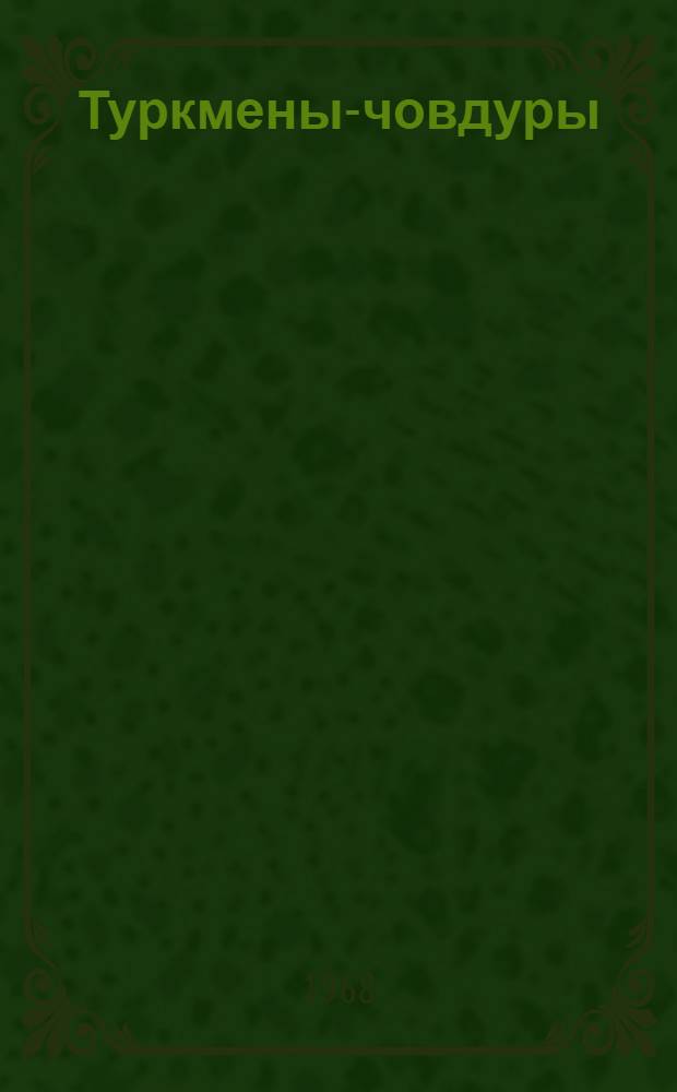 Туркмены-човдуры : (К вопросу консолидации туркм. нации) : Автореферат дис. на соискание ученой степени кандидата исторических наук : (576)
