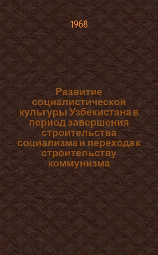 Развитие социалистической культуры Узбекистана в период завершения строительства социализма и перехода к строительству коммунизма (1946-1965 гг.) : (На материалах Андиж. области) : Автореферат дис. на соискание ученой степени кандидата исторических наук : (571)