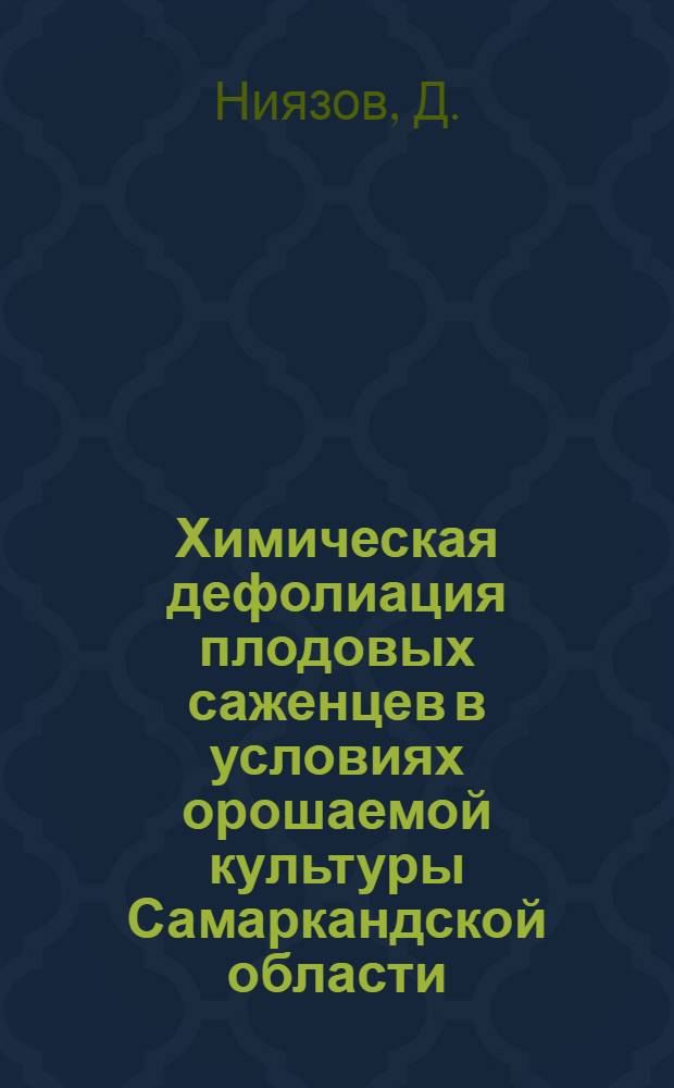 Химическая дефолиация плодовых саженцев в условиях орошаемой культуры Самаркандской области : Автореферат дис. на соискание ученой степени кандидата сельскохозяйственных наук : (536)