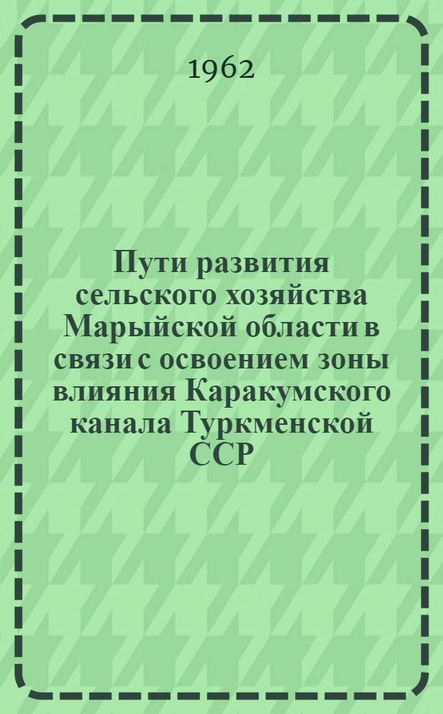 Пути развития сельского хозяйства Марыйской области в связи с освоением зоны влияния Каракумского канала Туркменской ССР : Автореферат дис. работы, представленной на соискание ученой степени кандидата экономических наук