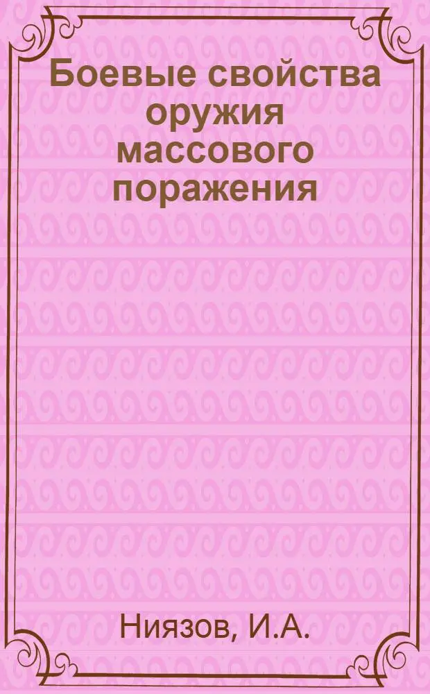 Боевые свойства оружия массового поражения : Учебное пособие
