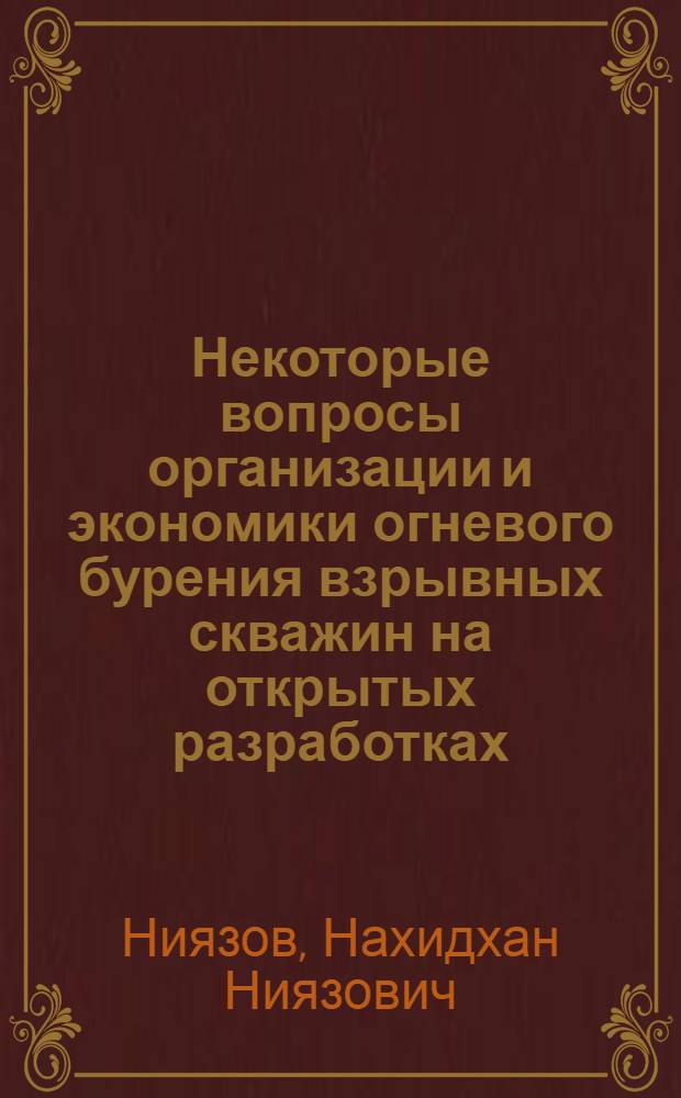 Некоторые вопросы организации и экономики огневого бурения взрывных скважин на открытых разработках : Автореферат дис., представленной на соискание ученой степени кандидата экономических наук