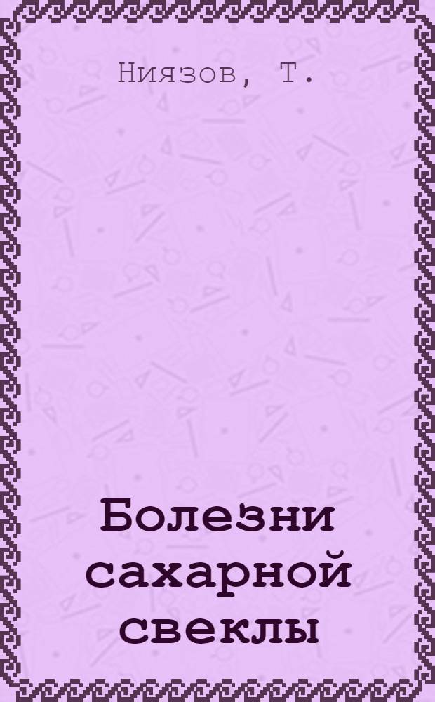 Болезни сахарной свеклы (кормовой) и меры борьбы с ними в условиях Ташкентской области : Автореферат дис. на соискание ученой степени кандидата сельскохозяйственных наук