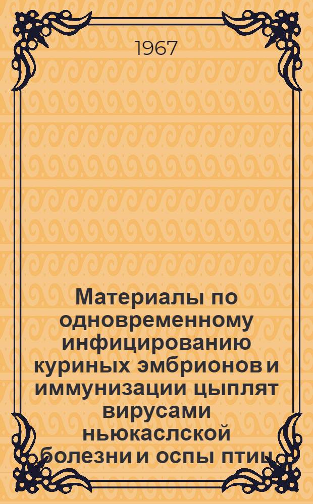 Материалы по одновременному инфицированию куриных эмбрионов и иммунизации цыплят вирусами ньюкаслской болезни и оспы птиц : Автореферат дис. на соискание ученой степени кандидата ветеринарных наук