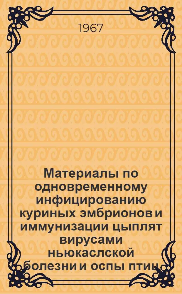 Материалы по одновременному инфицированию куриных эмбрионов и иммунизации цыплят вирусами ньюкаслской болезни и оспы птиц : Автореферат дис. на соискание ученой степени кандидата ветеринарных наук
