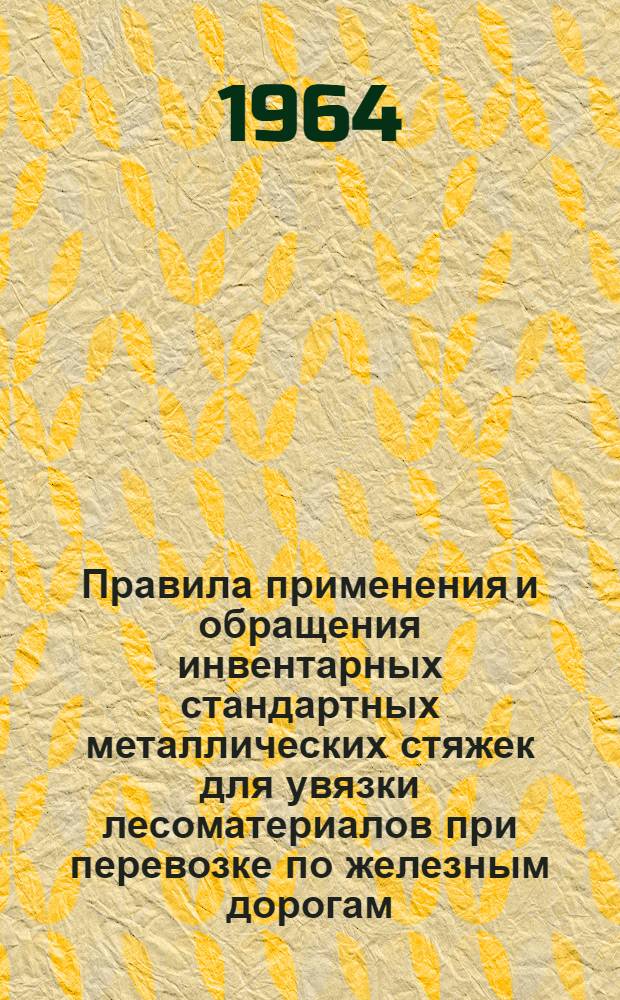 Правила применения и обращения инвентарных стандартных металлических стяжек для увязки лесоматериалов при перевозке по железным дорогам : Проект