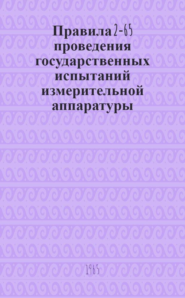 Правила 2-65 проведения государственных испытаний измерительной аппаратуры : Проект