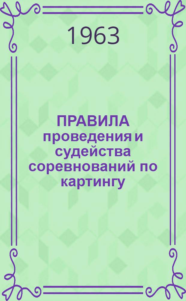 ПРАВИЛА проведения и судейства соревнований по картингу