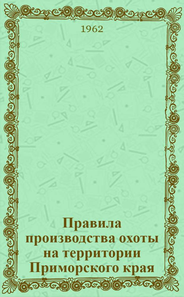 Правила производства охоты на территории Приморского края