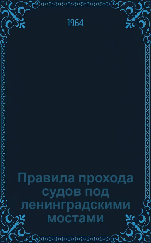 Правила прохода судов под ленинградскими мостами