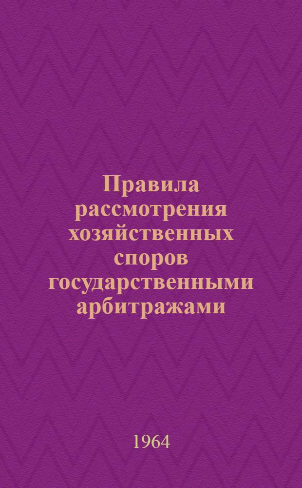 Правила рассмотрения хозяйственных споров государственными арбитражами